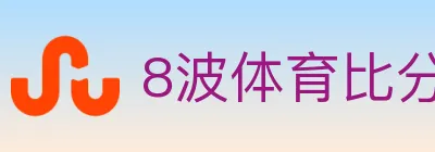 8波体育比分 Logo